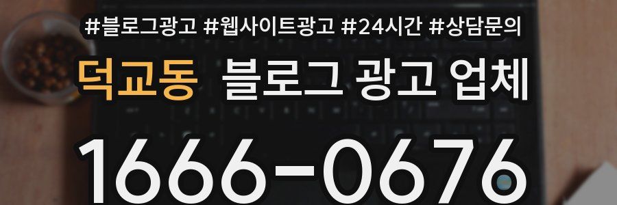 덕교동 블로그 광고 업체