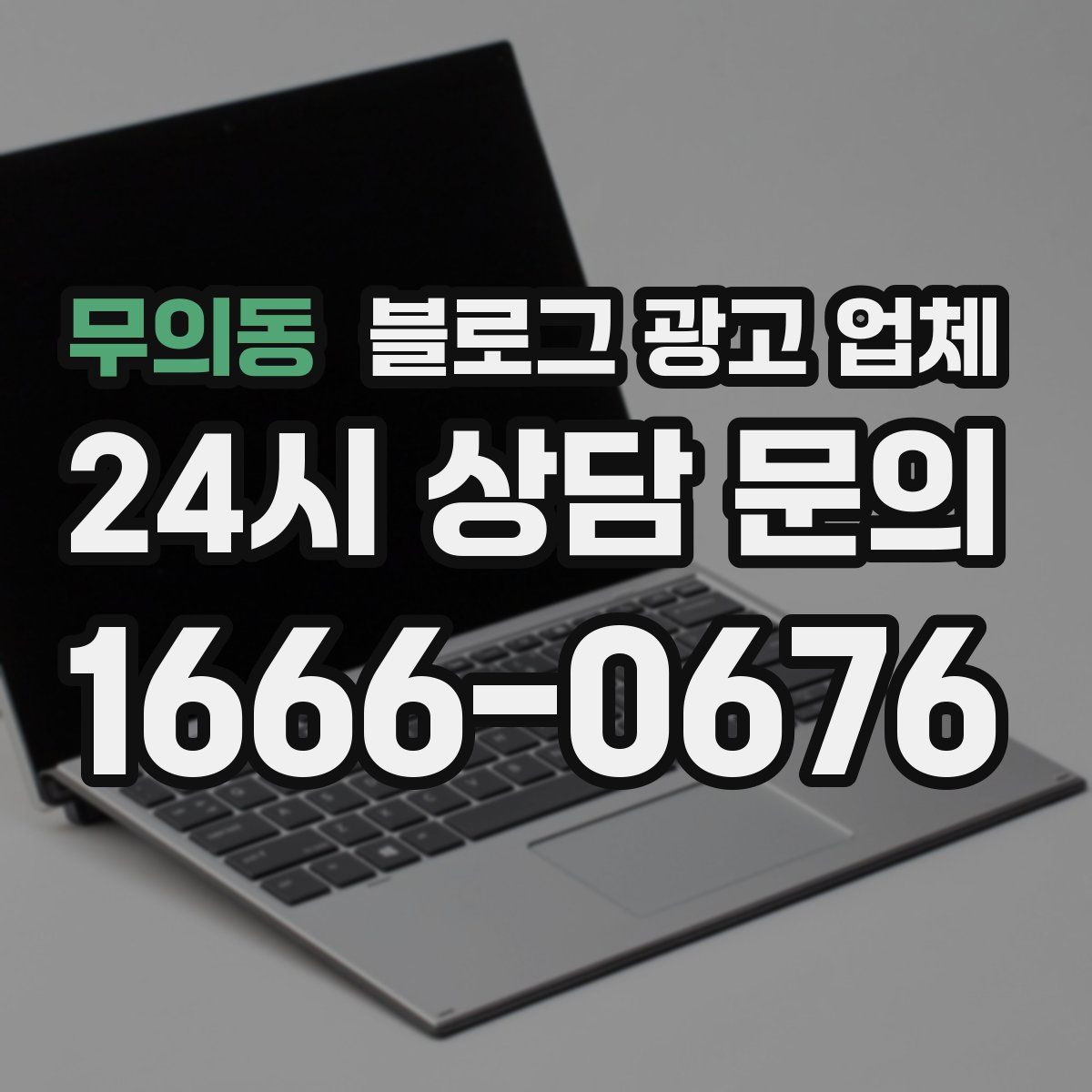무의동 블로그 광고 업체