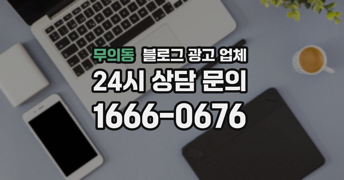 무의동 블로그 광고 업체
