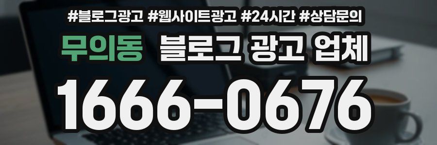 무의동 블로그 광고 업체