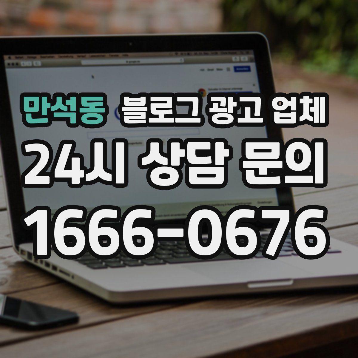 만석동 블로그 광고 업체