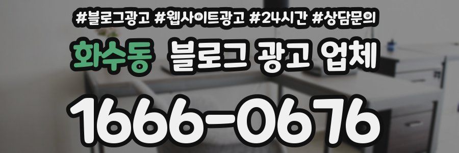화수동 블로그 광고 업체