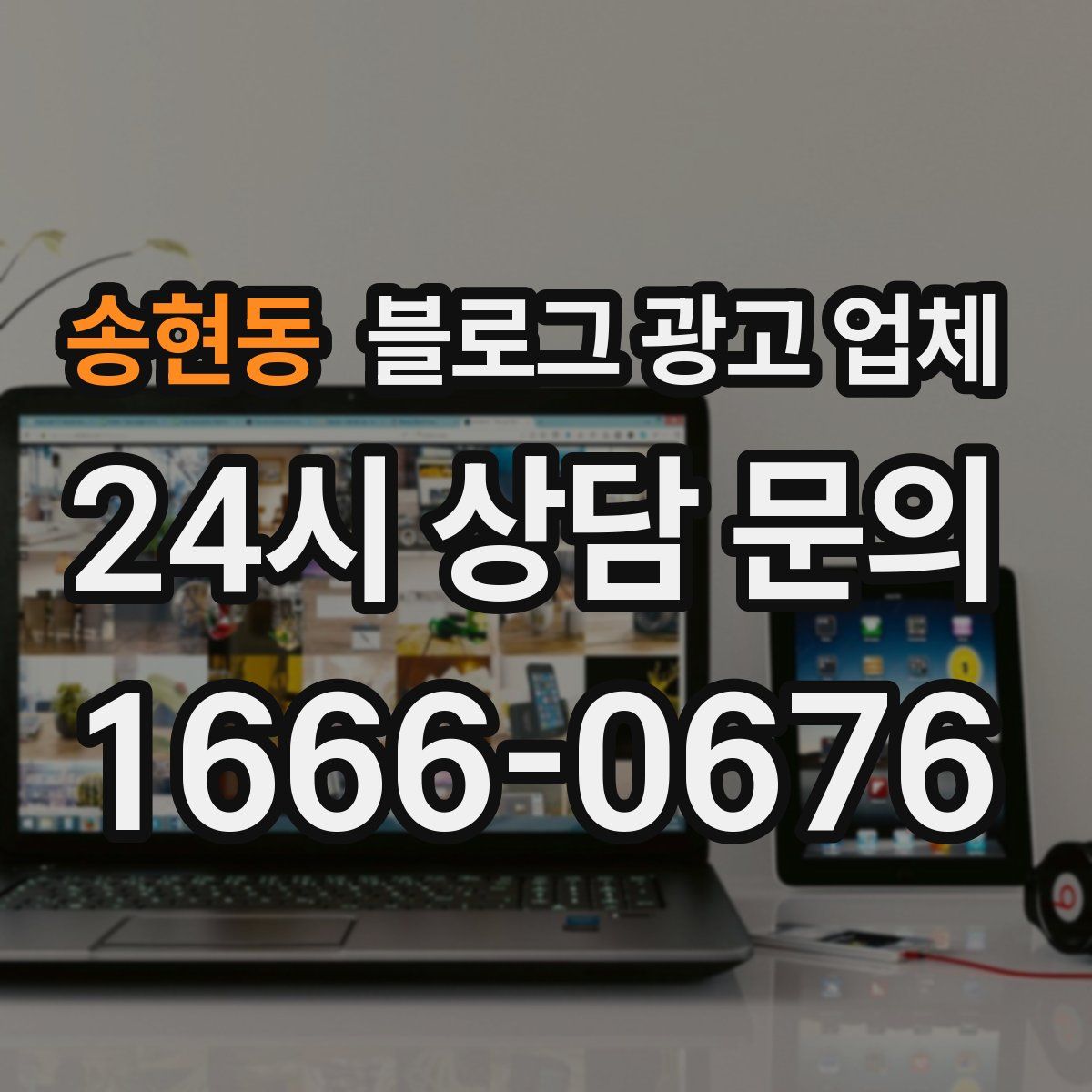 송현동 블로그 광고 업체