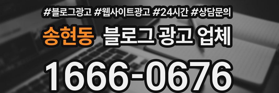송현동 블로그 광고 업체