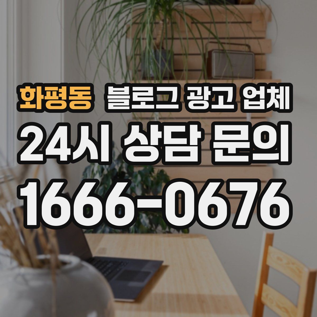 화평동 블로그 광고 업체