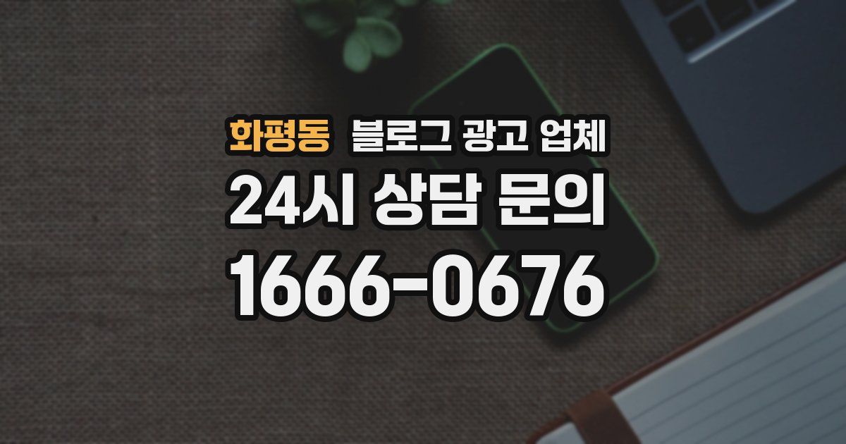 화평동 블로그 광고 업체