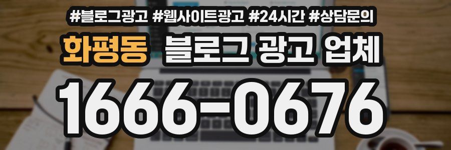 화평동 블로그 광고 업체