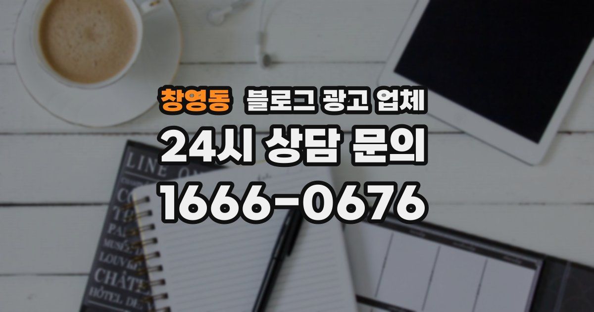 창영동 블로그 광고 업체