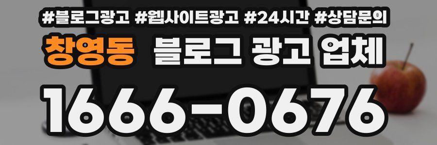 창영동 블로그 광고 업체