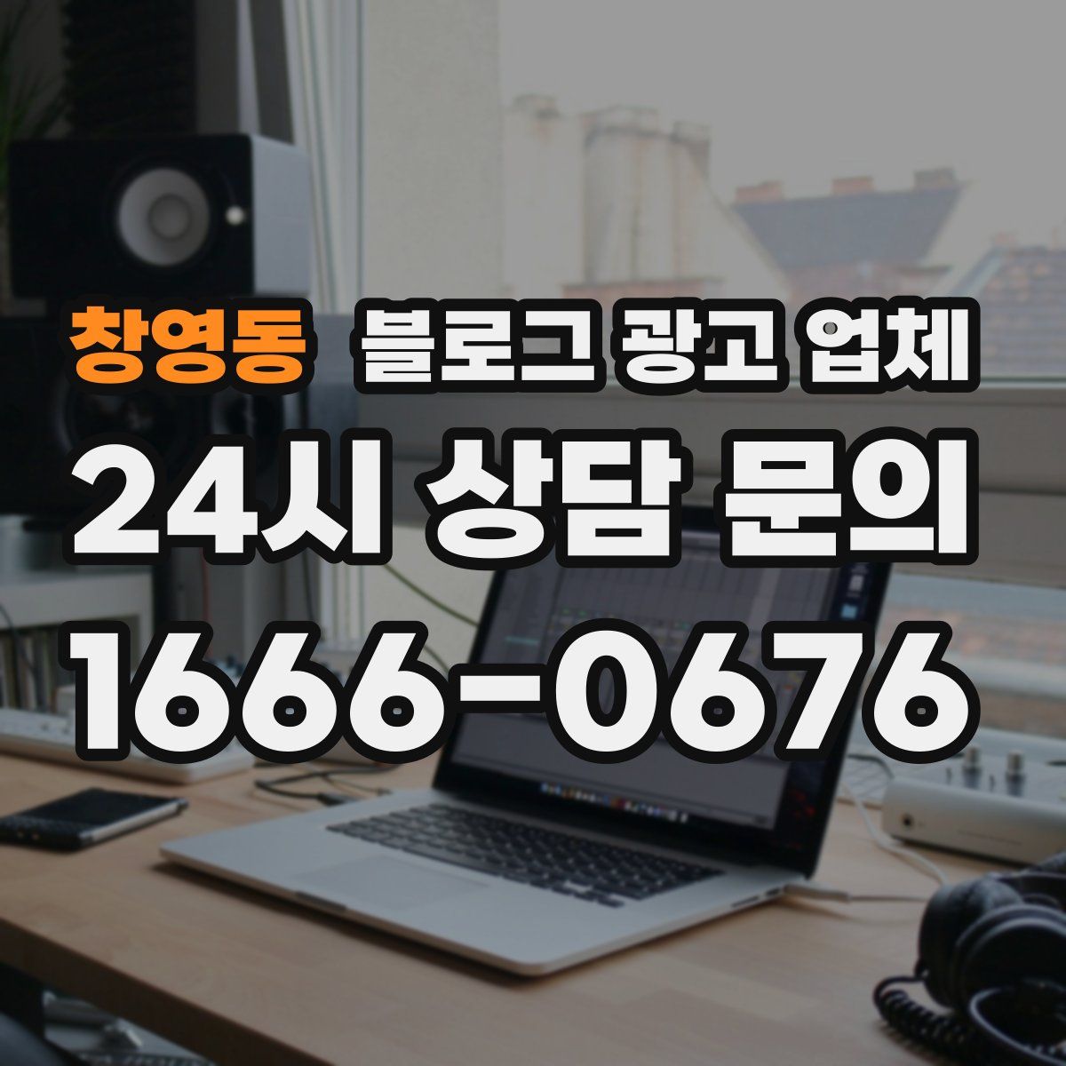 창영동 블로그 광고 업체