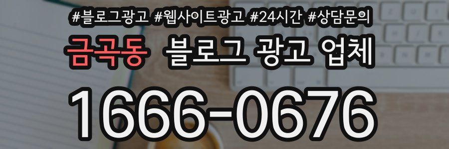 금곡동 블로그 광고 업체