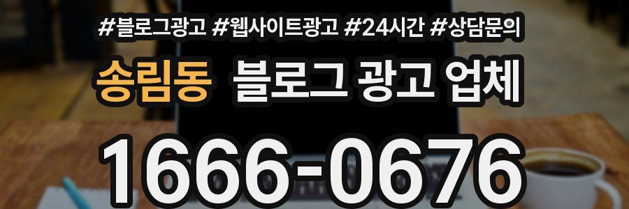 송림동 블로그 광고 업체