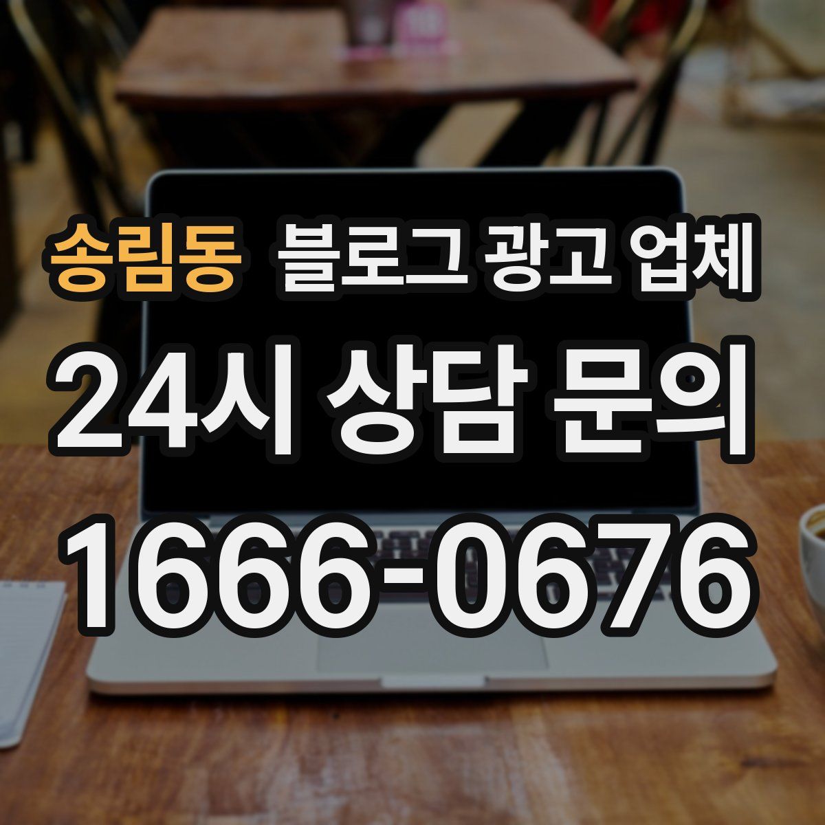 송림동 블로그 광고 업체