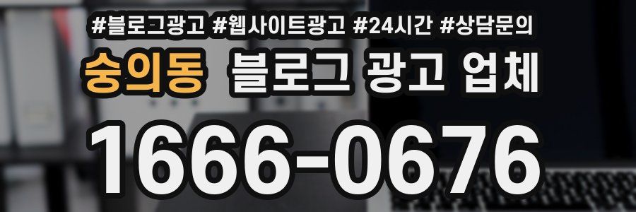 숭의동 블로그 광고 업체