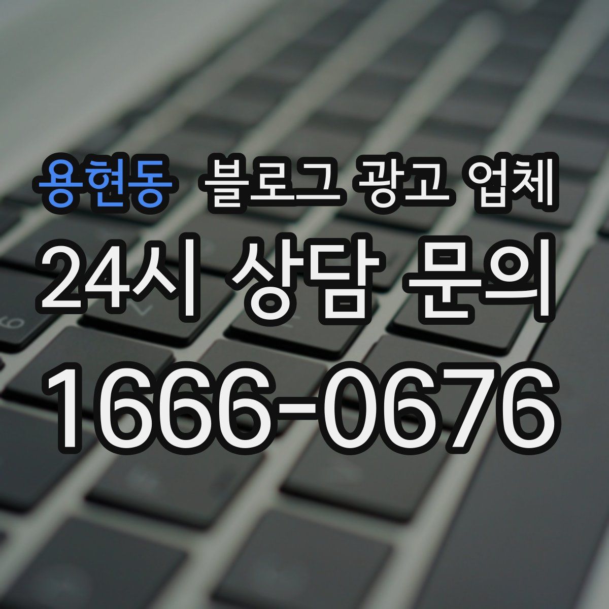 용현동 블로그 광고 업체