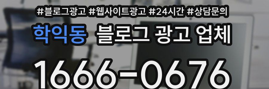 학익동 블로그 광고 업체