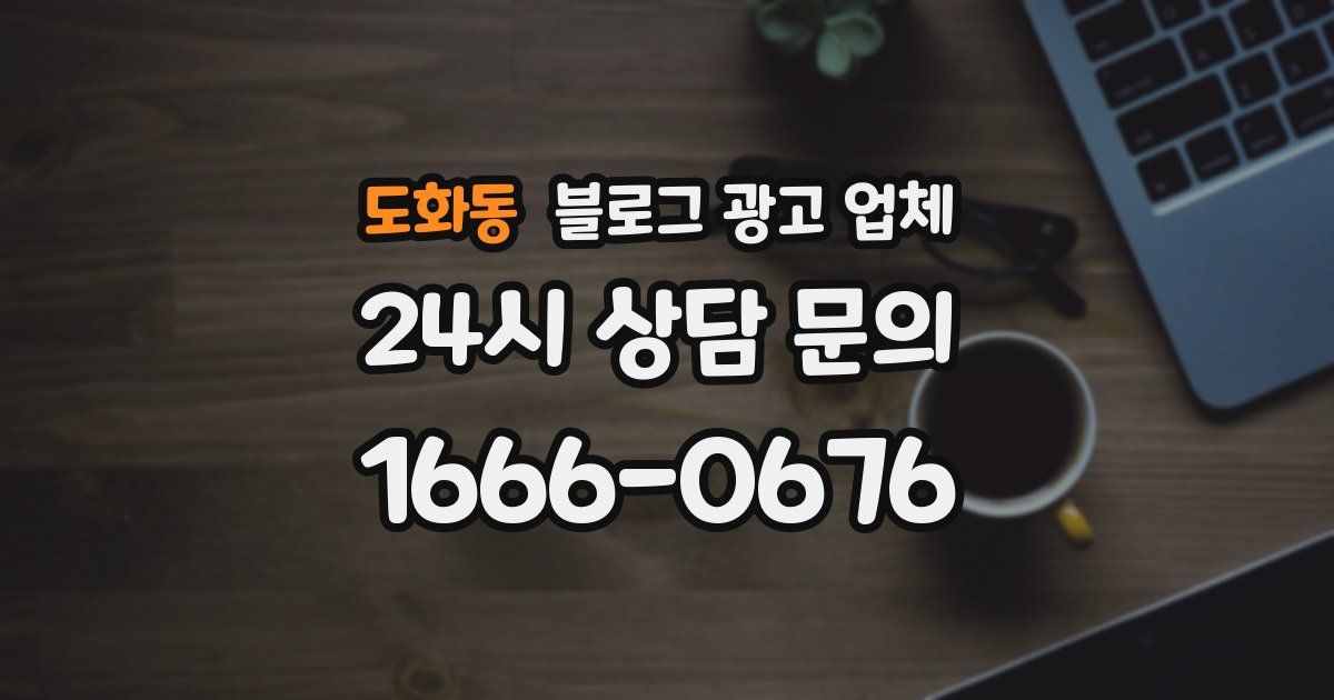 도화동 블로그 광고 업체