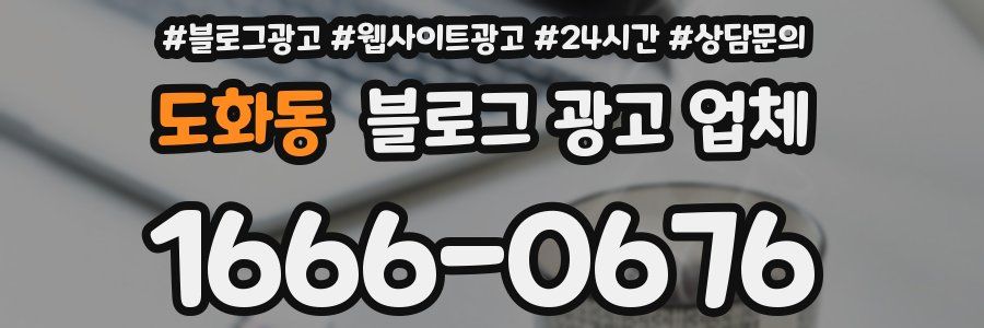 도화동 블로그 광고 업체
