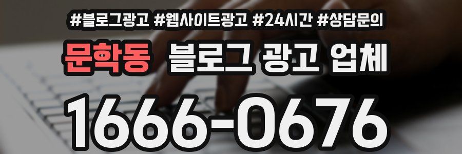 문학동 블로그 광고 업체