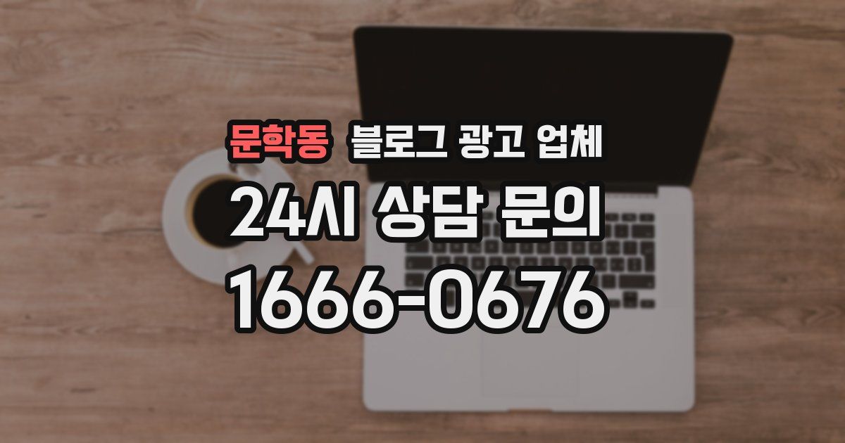 문학동 블로그 광고 업체