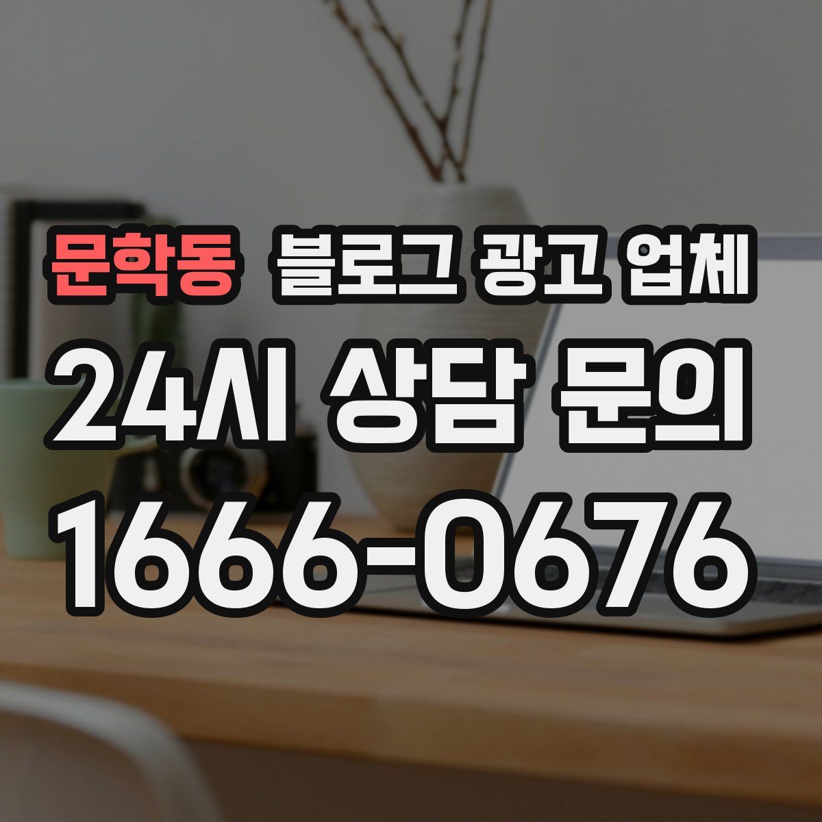 문학동 블로그 광고 업체