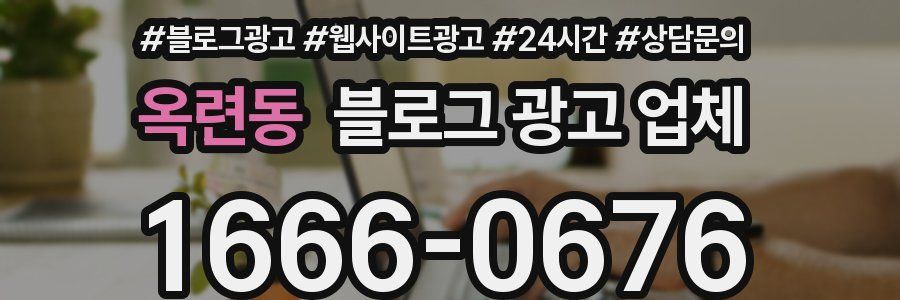 옥련동 블로그 광고 업체