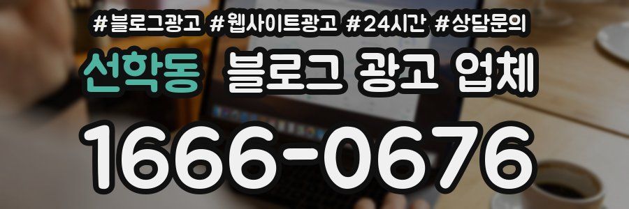 선학동 블로그 광고 업체