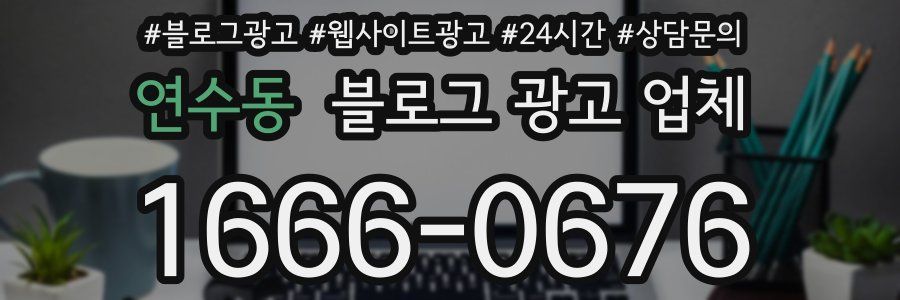 연수동 블로그 광고 업체