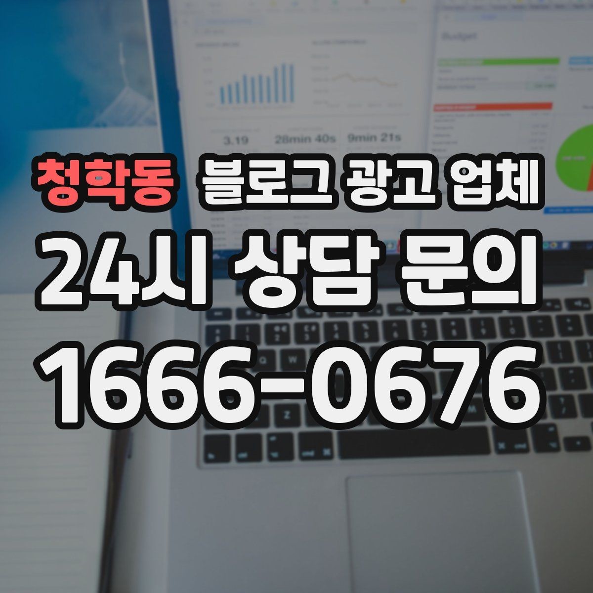 청학동 블로그 광고 업체 진행 후 유지관리까지 생각하기