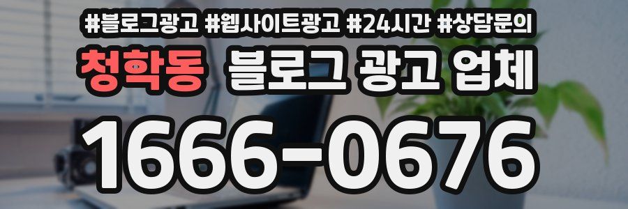 청학동 블로그 광고 업체