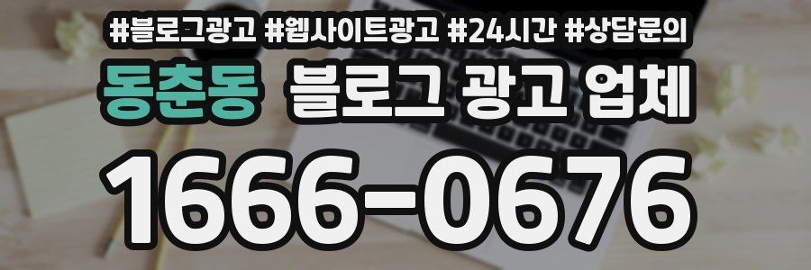 동춘동 블로그 광고 업체