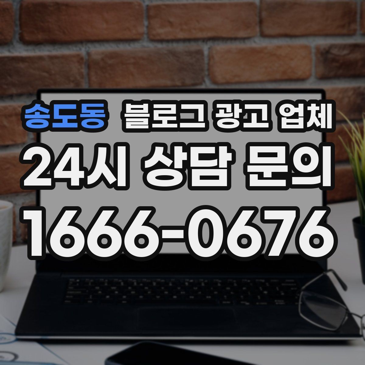 송도동 블로그 광고 업체 진행 절차를 쉽게 이해하기