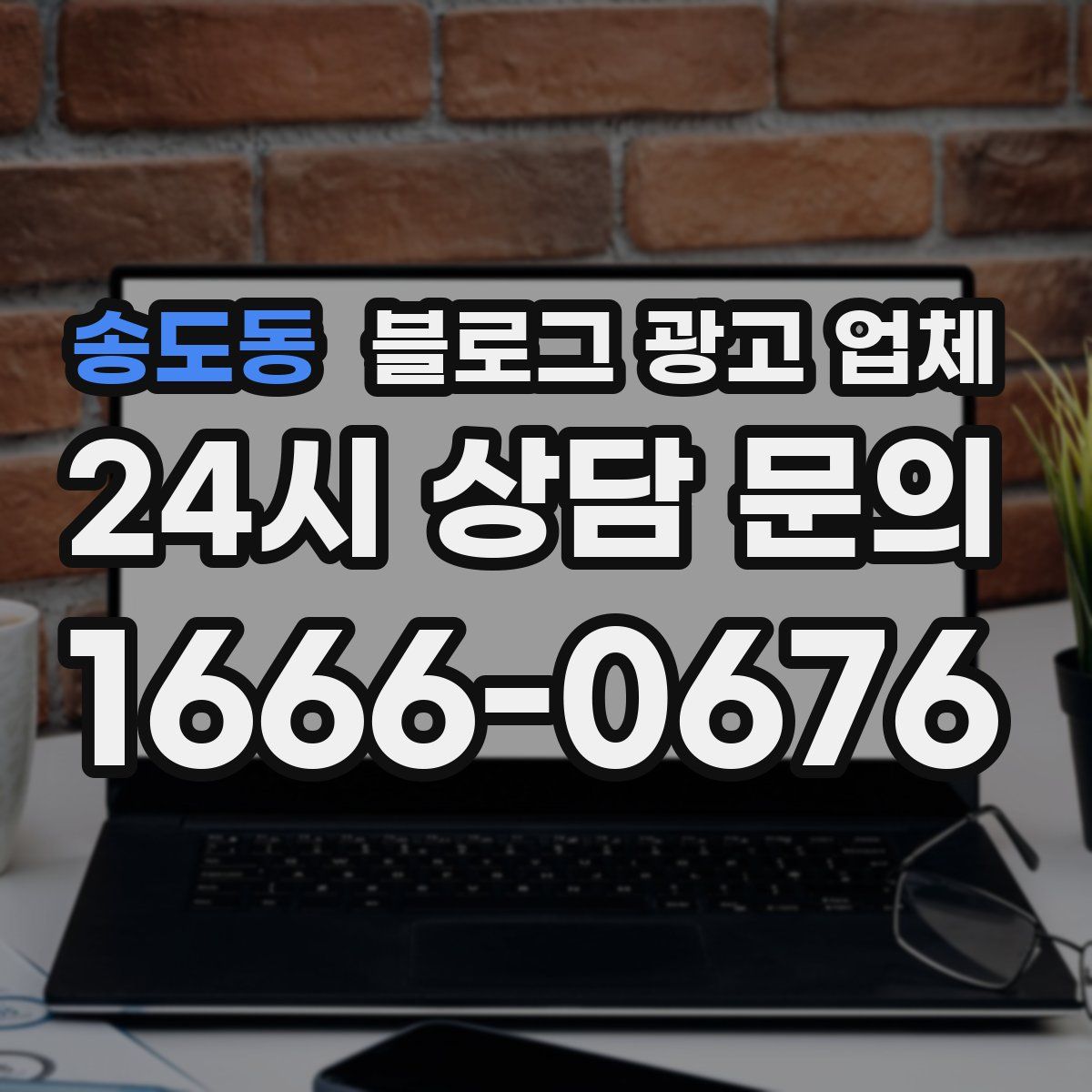 송도동 블로그 광고 업체