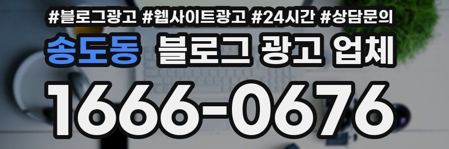 송도동 블로그 광고 업체