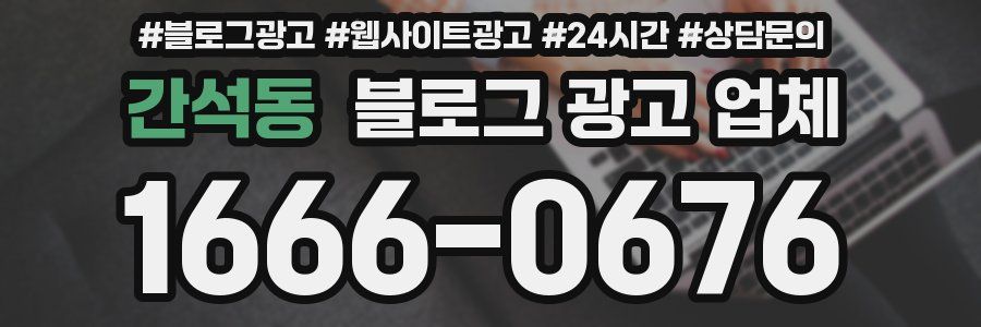 간석동 블로그 광고 업체