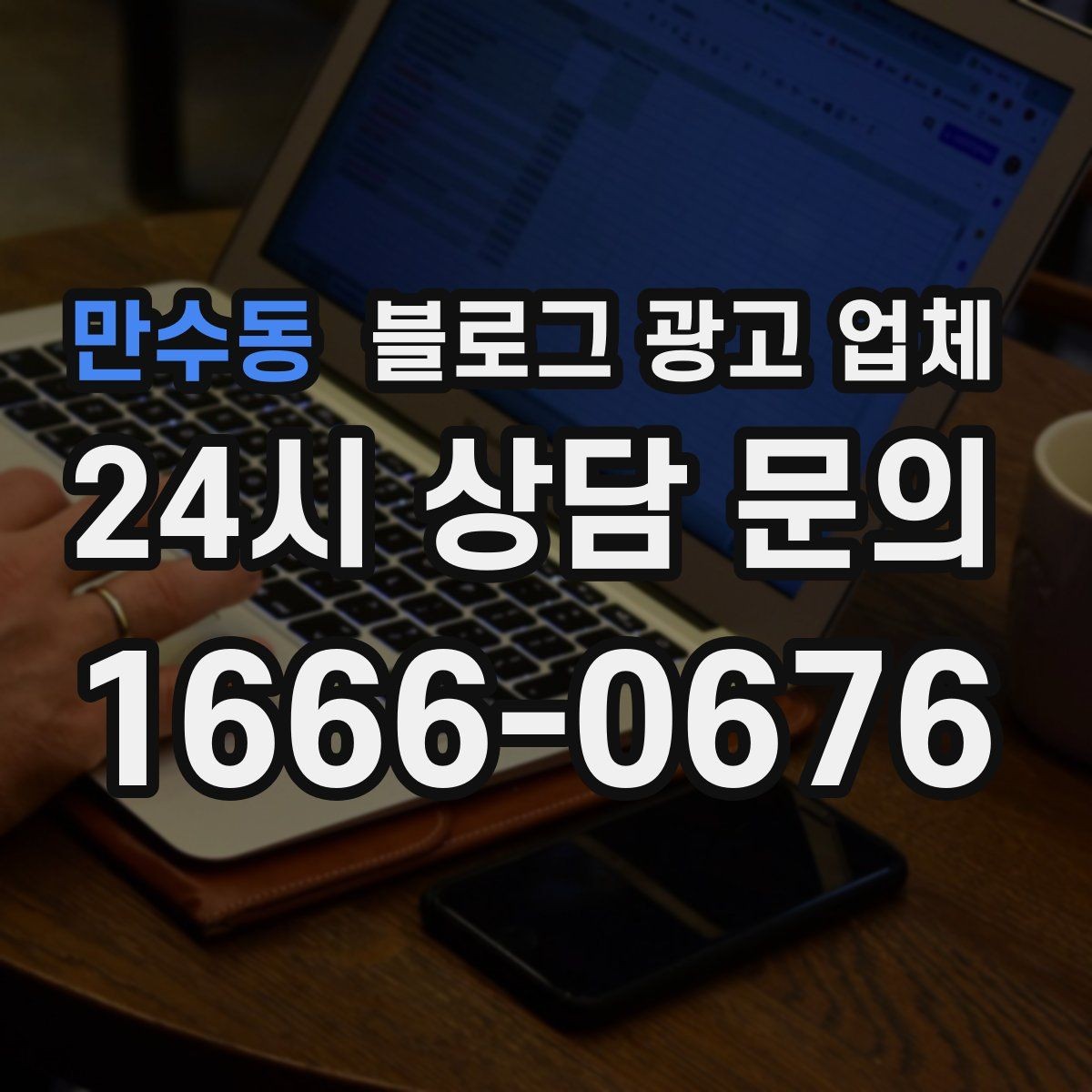 만수동 블로그 광고 업체 계약서에서 놓치면 안 되는 항목