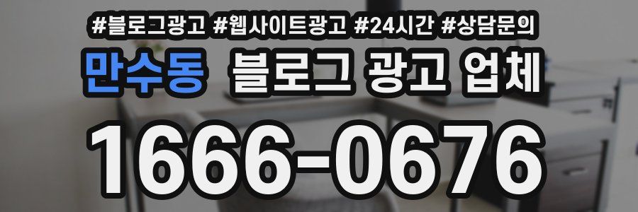 만수동 블로그 광고 업체