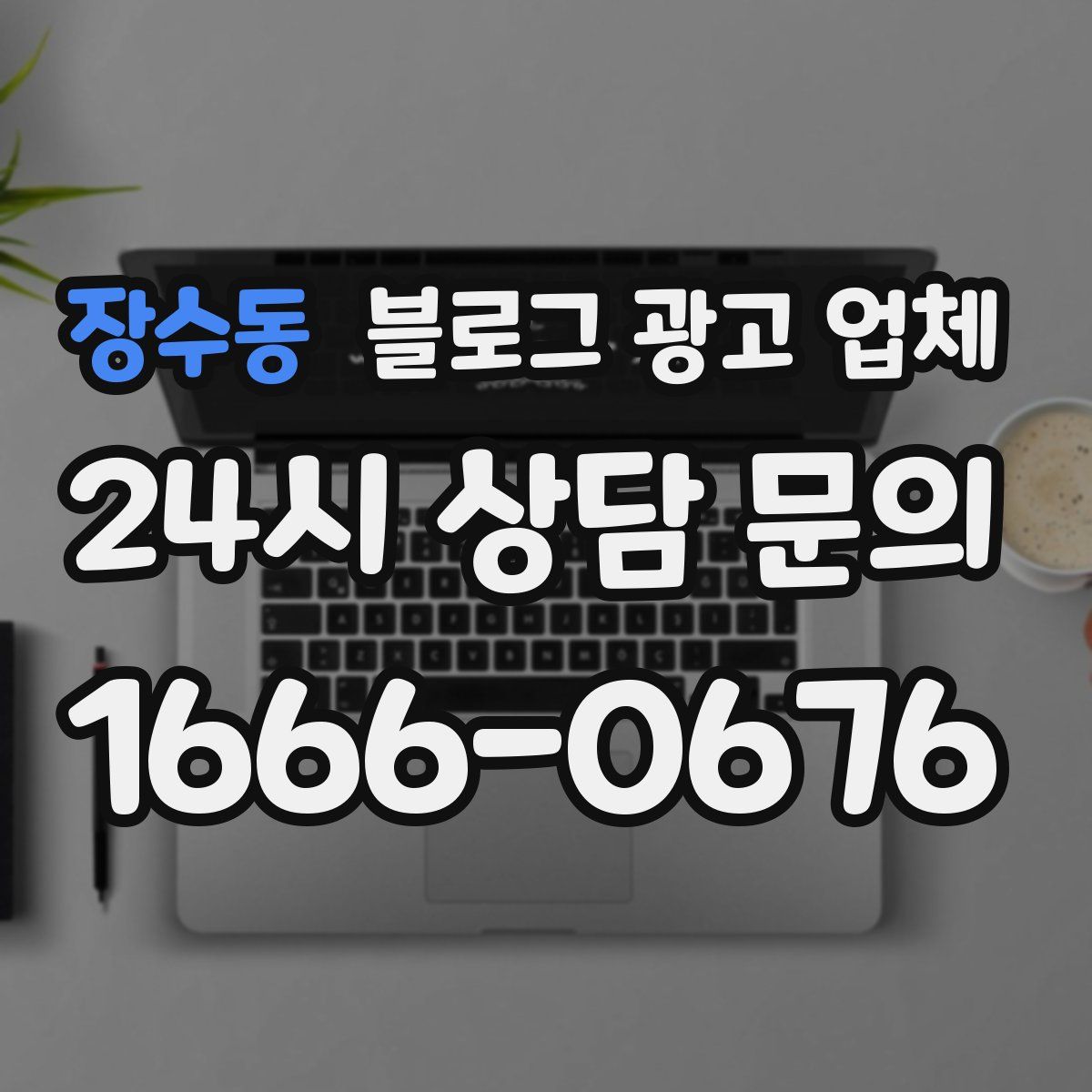장수동 블로그 광고 업체