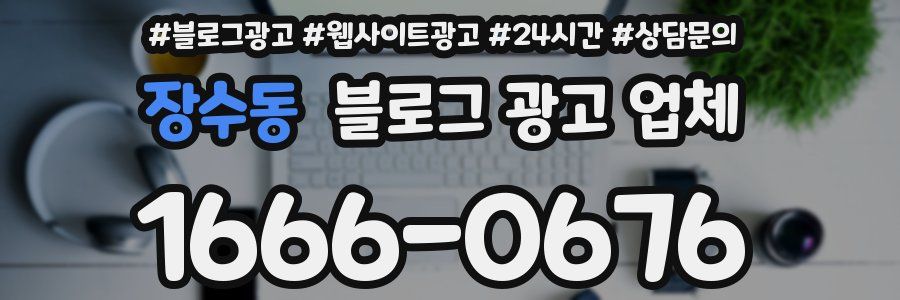 장수동 블로그 광고 업체