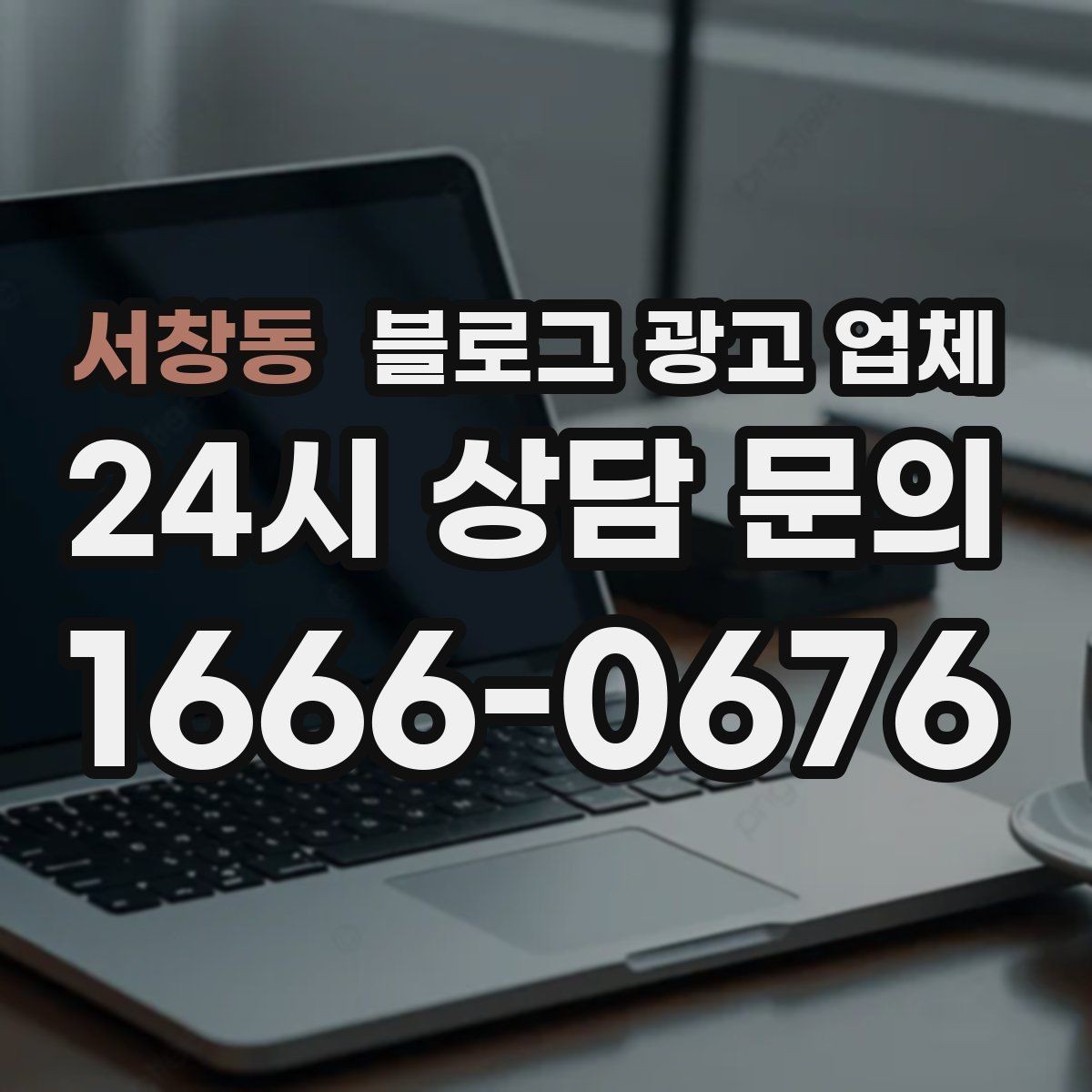 서창동 블로그 광고 업체 비교는 어떤 순서로 해야 할까