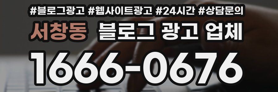 서창동 블로그 광고 업체