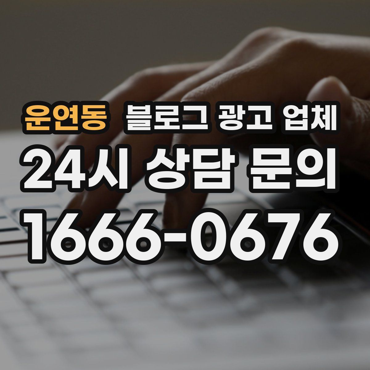 운연동 블로그 광고 업체