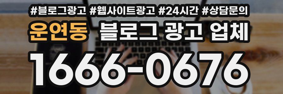 운연동 블로그 광고 업체