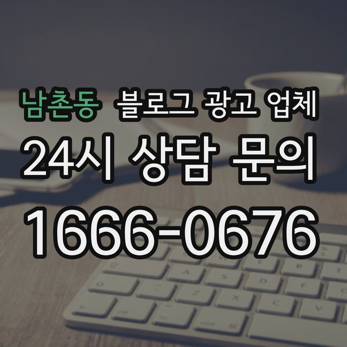 남촌동 블로그 광고 업체 상담부터 진행까지 흐름 정리