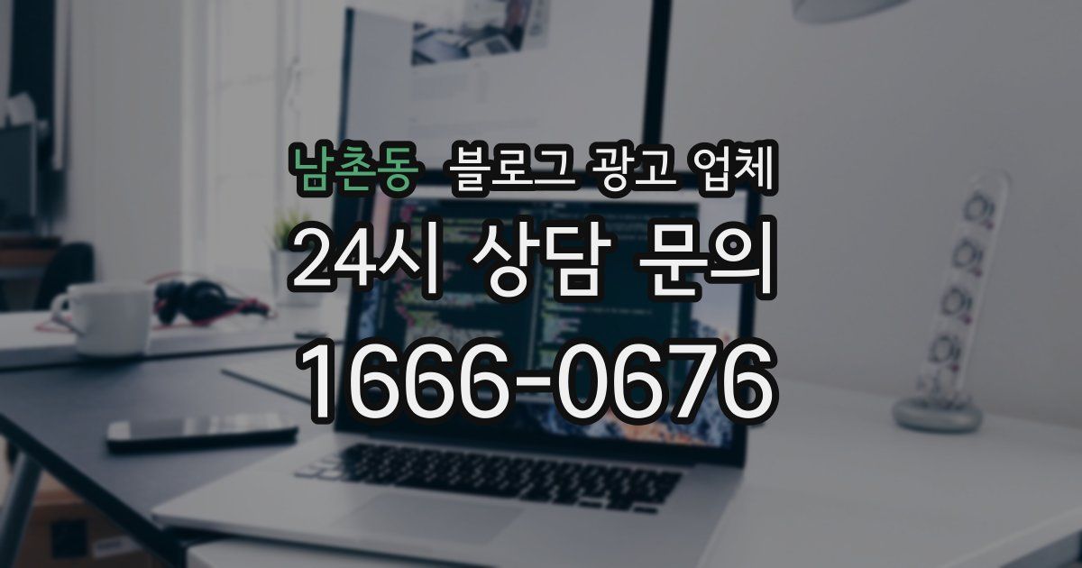 남촌동 블로그 광고 업체