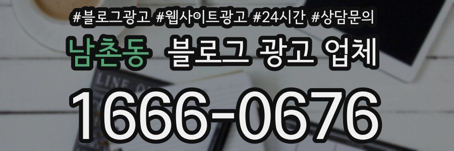 남촌동 블로그 광고 업체