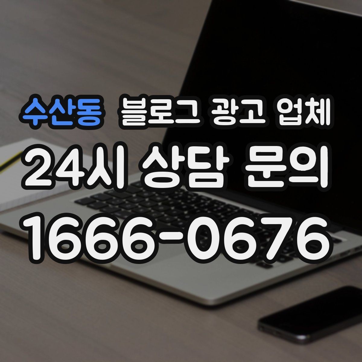 수산동 블로그 광고 업체 포트폴리오에서 확인할 내용