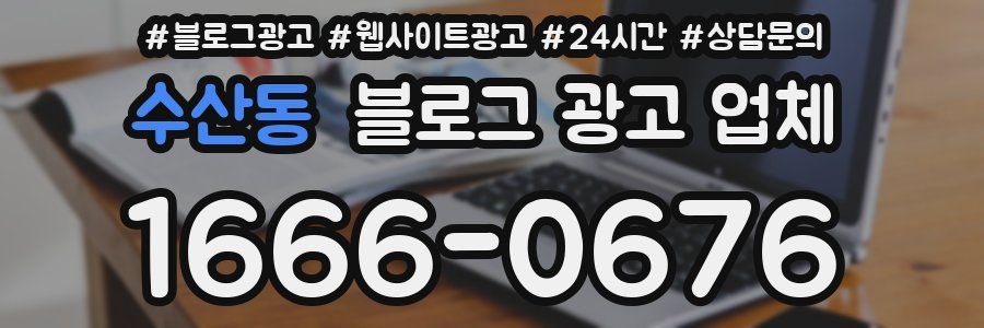 수산동 블로그 광고 업체