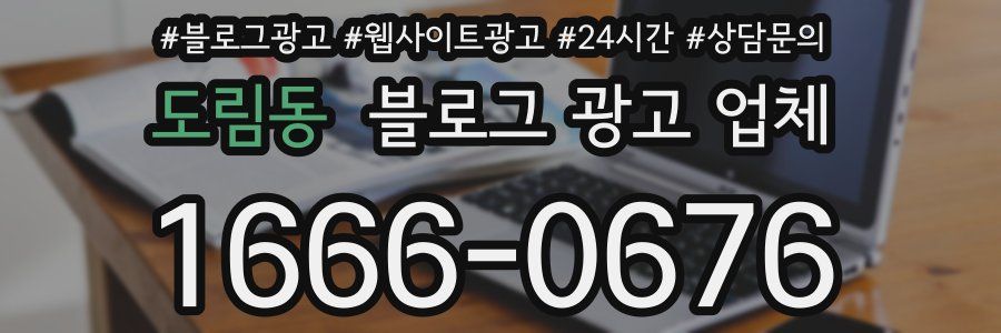 도림동 블로그 광고 업체