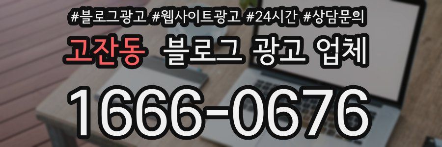 고잔동 블로그 광고 업체
